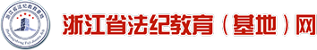 浙江省法紀(jì)教育網(wǎng)